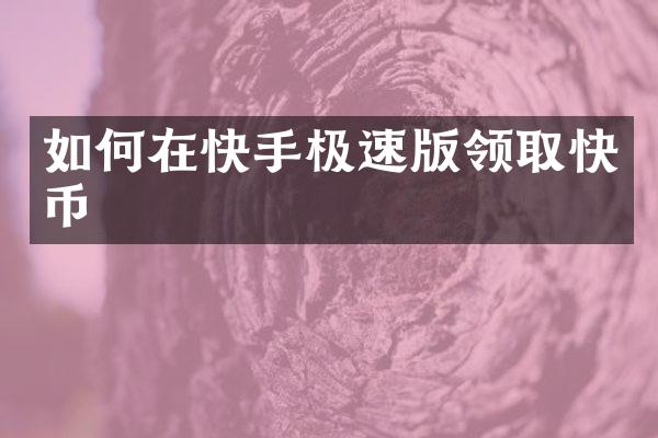 如何在快手极速版领取快币