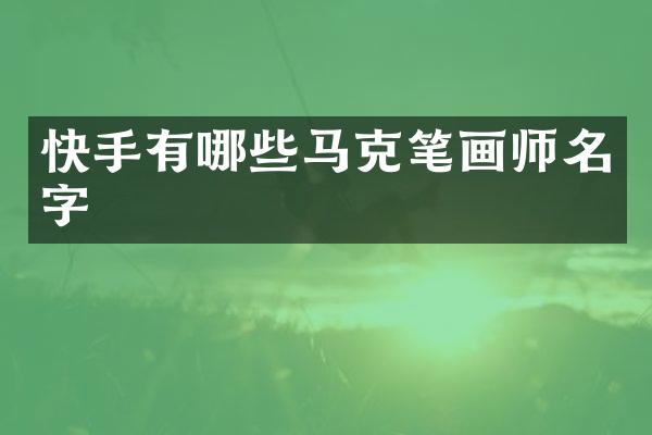 快手有哪些马克笔画师名字