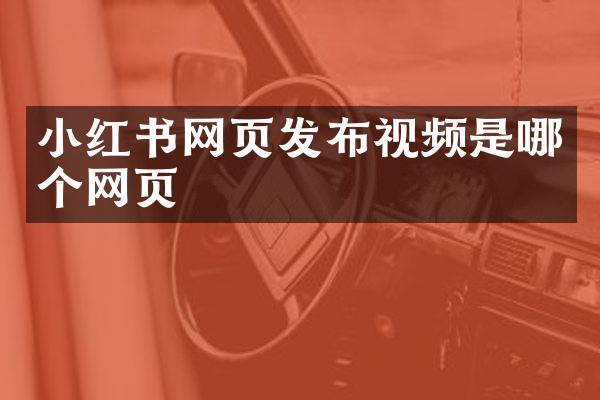 小红书网页发布视频是哪个网页