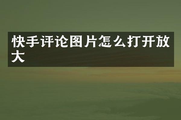 快手评论图片怎么打开放大