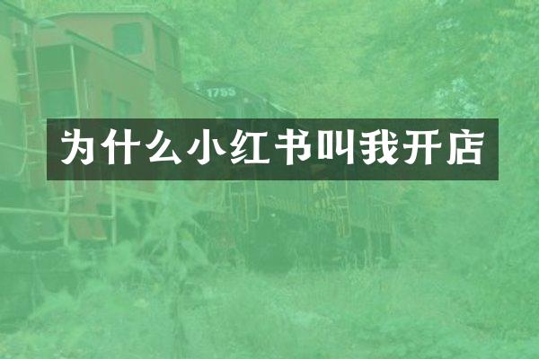 为什么小红书叫我开店
