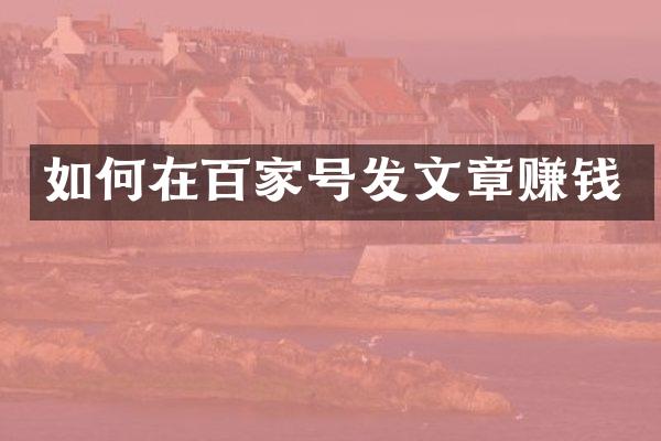 如何在百家号发文章赚钱