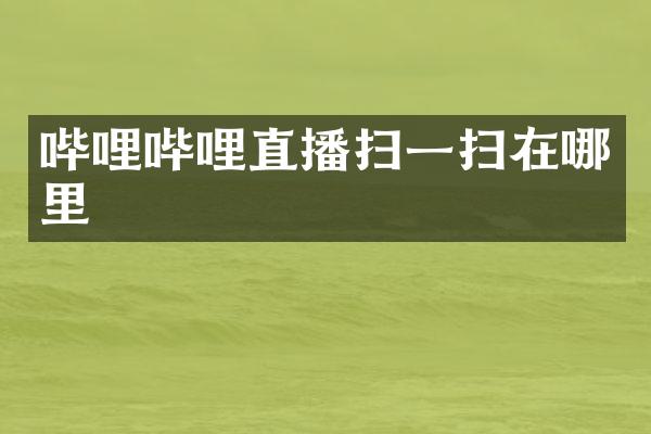 哔哩哔哩直播扫一扫在哪里