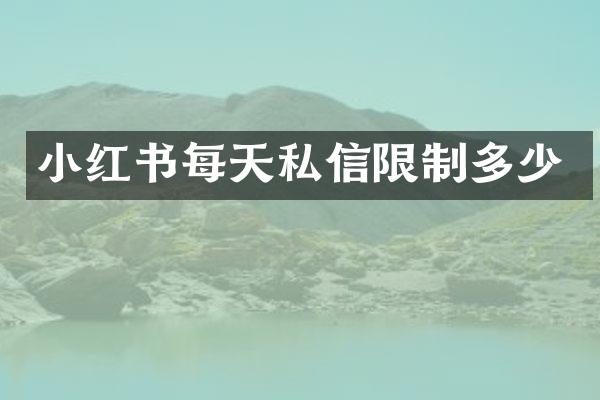小红书每天私信限制多少