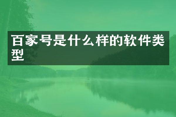 百家号是什么样的软件类型