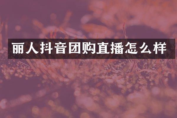丽人抖音团购直播怎么样