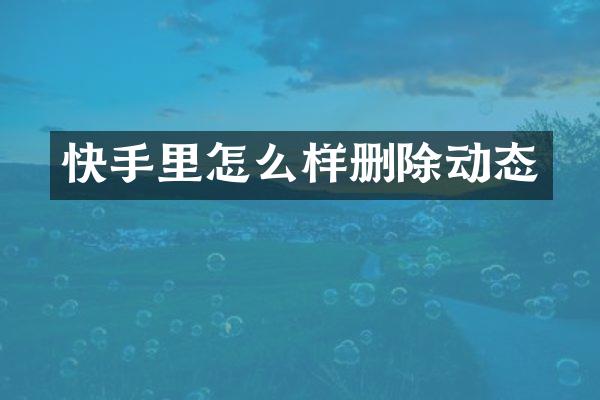 快手里怎么样删除动态