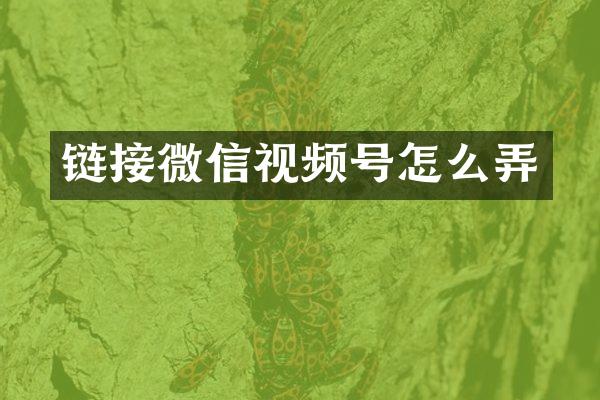 链接微信视频号怎么弄