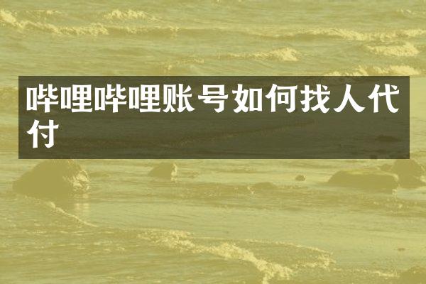 哔哩哔哩账号如何找人代付