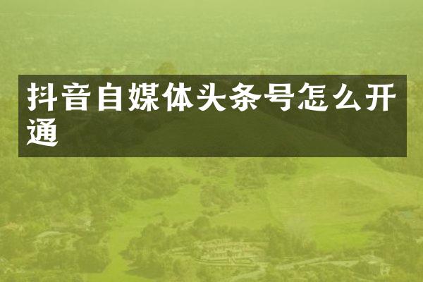 抖音自媒体头条号怎么开通