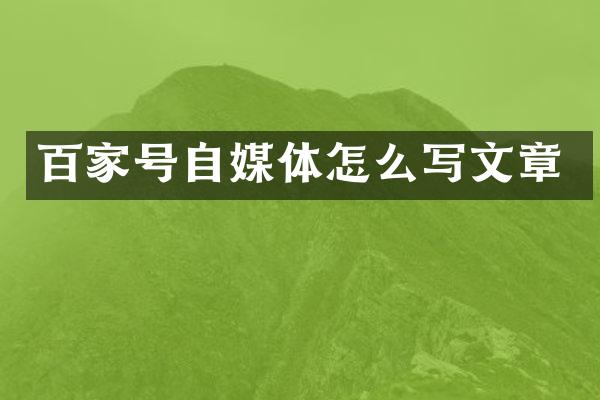 百家号自媒体怎么写文章