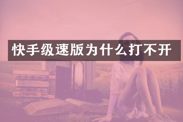 快手级速版为什么打不开