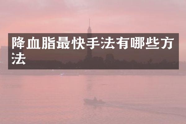 降血脂最快手法有哪些方法