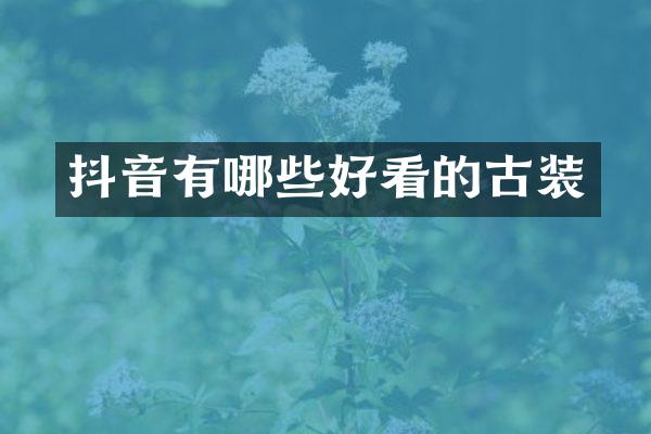 抖音有哪些好看的古装