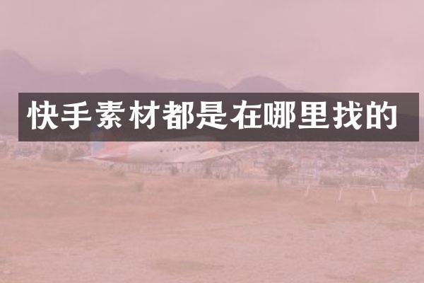 快手素材都是在哪里找的