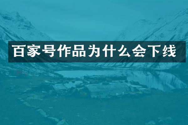 百家号作品为什么会下线