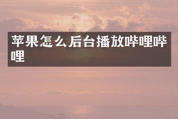 苹果怎么后台播放哔哩哔哩