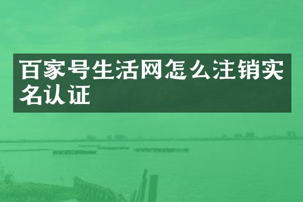 百家号生活网怎么注销实名认证