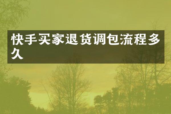 快手买家退货调包流程多久