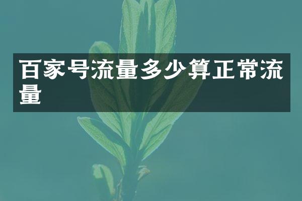 百家号流量多少算正常流量