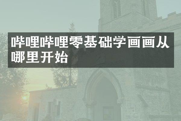 哔哩哔哩零基础学画画从哪里开始