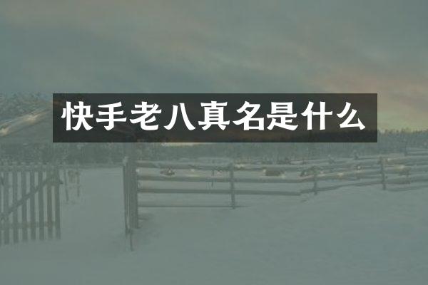 快手老八真名是什么