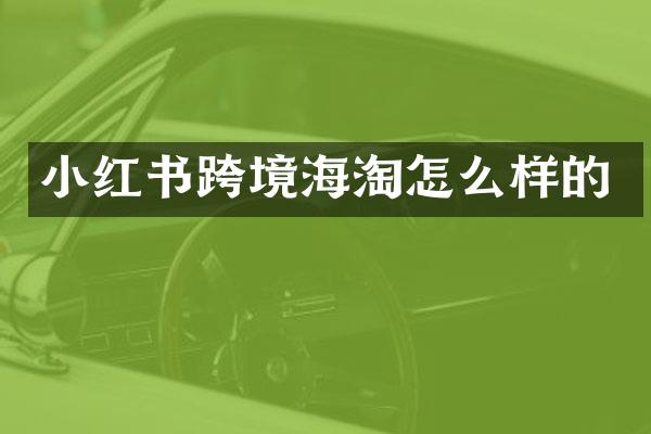 小红书跨境海淘怎么样的