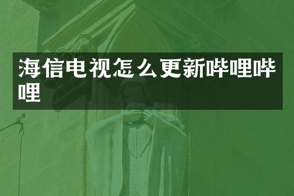 海信电视怎么更新哔哩哔哩