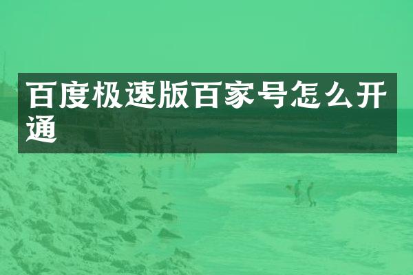 百度极速版百家号怎么开通
