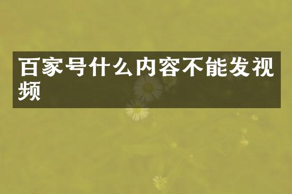 百家号什么内容不能发视频