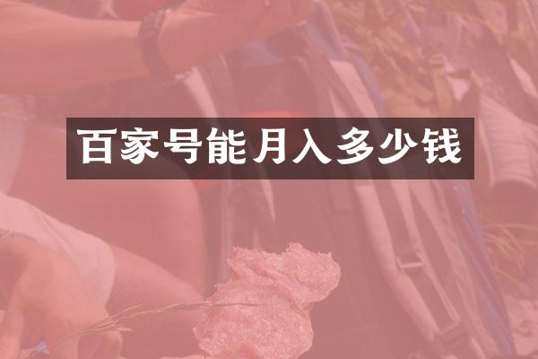百家号能月入多少钱
