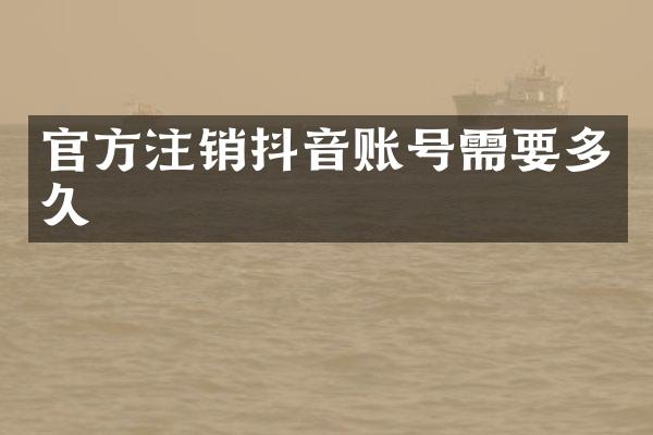 官方注销抖音账号需要多久