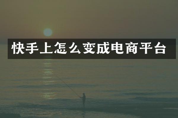 快手上怎么变成电商平台