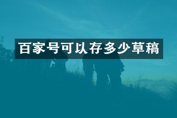 百家号可以存多少草稿