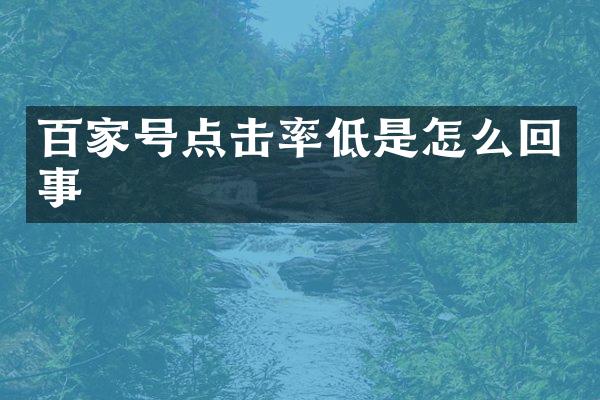 百家号点击率低是怎么回事
