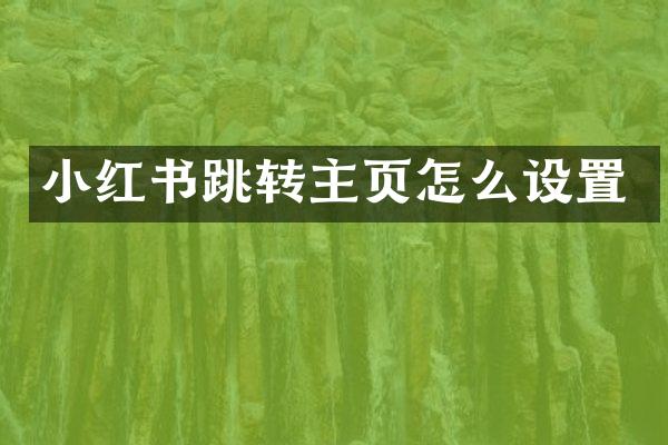 小红书跳转主页怎么设置