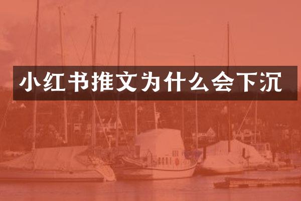 小红书推文为什么会下沉