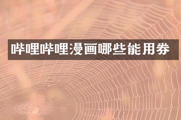 哔哩哔哩漫画哪些能用券