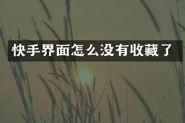 快手界面怎么没有收藏了
