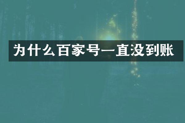为什么百家号一直没到账