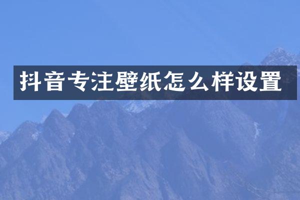 抖音专注壁纸怎么样设置