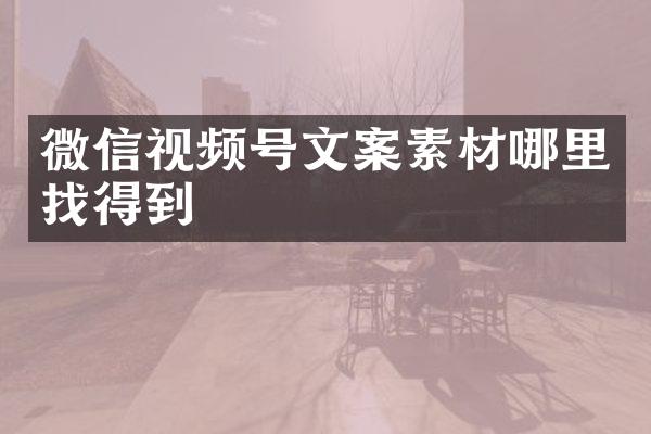 微信视频号文案素材哪里找得到