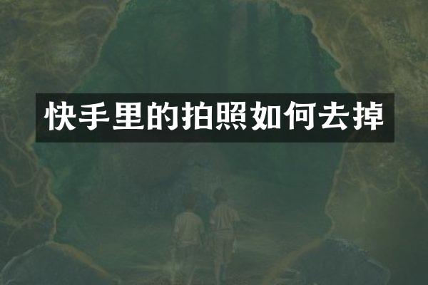 快手里的拍照如何去掉