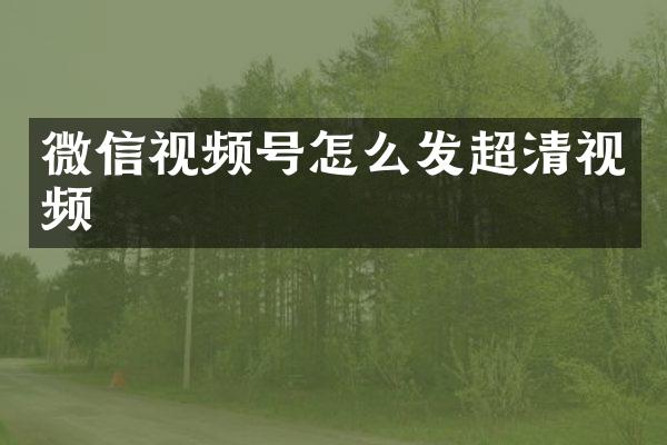 微信视频号怎么发超清视频