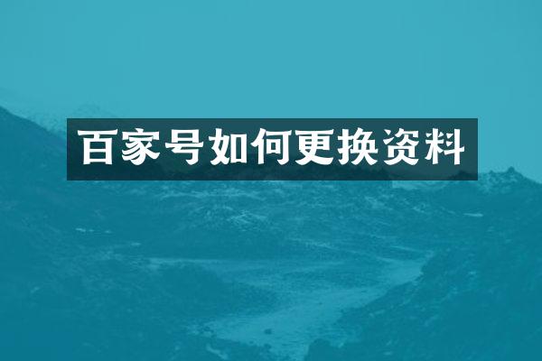 百家号如何更换资料