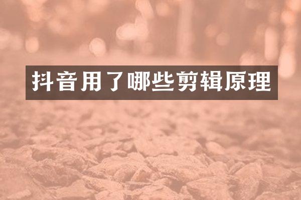 抖音用了哪些剪辑原理