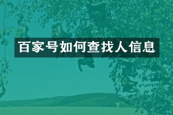百家号如何查找人信息