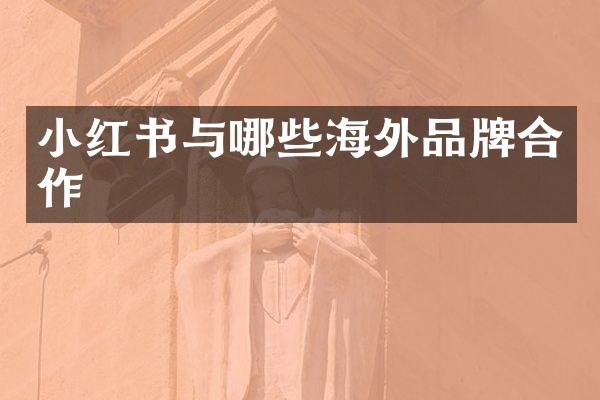 小红书与哪些海外品牌合作