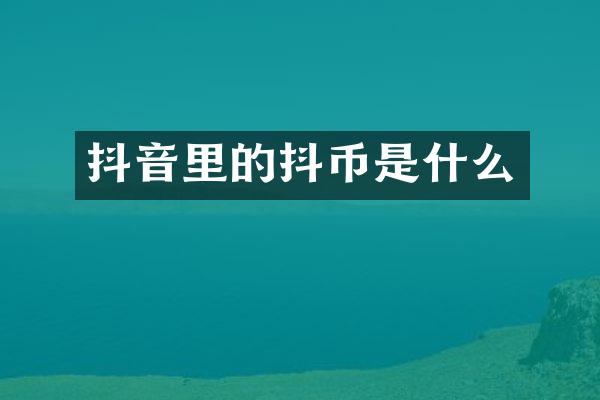抖音里的抖币是什么