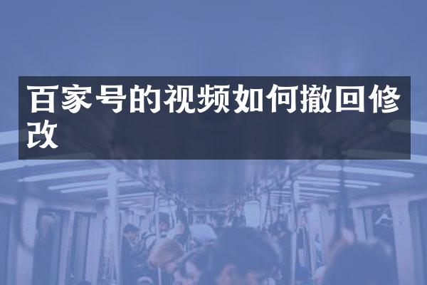 百家号的视频如何撤回修改